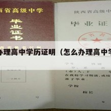 怎么办理高中学历证明（怎么办理高中学历证明书）