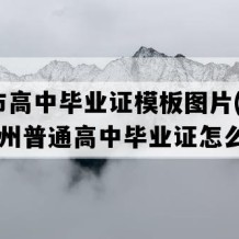 福泉市高中毕业证模板图片(2023年贵州普通高中毕业证怎么购买）