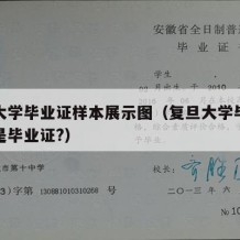 复旦大学毕业证样本展示图（复旦大学毕业文凭就是毕业证?）