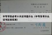 中专学历必考十大证书是什么（中专生考什么证书比较实用）