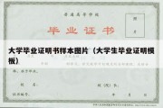 大学毕业证明书样本图片（大学生毕业证明模板）