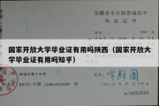 国家开放大学毕业证有用吗陕西（国家开放大学毕业证有用吗知乎）