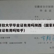 国家开放大学毕业证有用吗陕西（国家开放大学毕业证有用吗知乎）