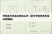 学校高中毕业证明怎么开（高中学校开具毕业证明模板）