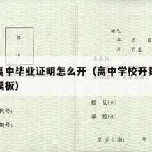 学校高中毕业证明怎么开（高中学校开具毕业证明模板）