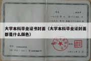 大学本科毕业证书封面（大学本科毕业证封面都是什么颜色）