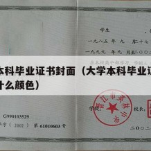 大学本科毕业证书封面（大学本科毕业证封面都是什么颜色）