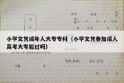 小学文凭成年人大专专科（小学文凭参加成人高考大专能过吗）