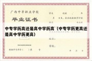 中专学历高还是高中学历高（中专学历更高还是高中学历更高）