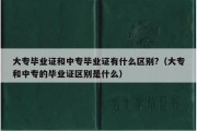 大专毕业证和中专毕业证有什么区别?（大专和中专的毕业证区别是什么）