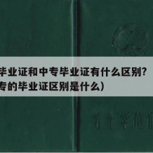 大专毕业证和中专毕业证有什么区别?（大专和中专的毕业证区别是什么）