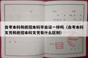 自考本科和统招本科毕业证一样吗（自考本科文凭和统招本科文凭有什么区别）