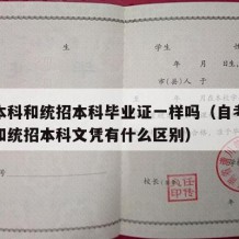 自考本科和统招本科毕业证一样吗（自考本科文凭和统招本科文凭有什么区别）