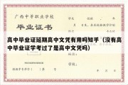 高中毕业证延期高中文凭有用吗知乎（没有高中毕业证学考过了是高中文凭吗）