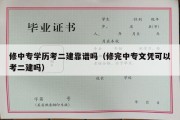 修中专学历考二建靠谱吗（修完中专文凭可以考二建吗）