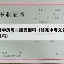 修中专学历考二建靠谱吗（修完中专文凭可以考二建吗）