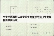 中专学历如何认证学历中专文凭学位（中专如何做学历认证）