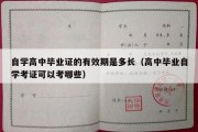 自学高中毕业证的有效期是多长（高中毕业自学考证可以考哪些）