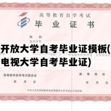 重庆开放大学自考毕业证模板(重庆广播电视大学自考毕业证)