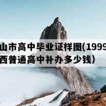 合山市高中毕业证样图(1999年广西普通高中补办多少钱）