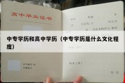 中专学历和高中学历（中专学历是什么文化程度）