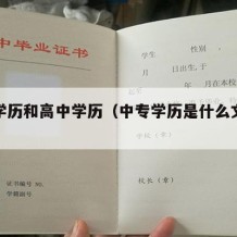 中专学历和高中学历（中专学历是什么文化程度）