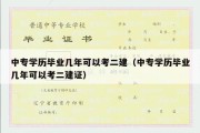 中专学历毕业几年可以考二建（中专学历毕业几年可以考二建证）