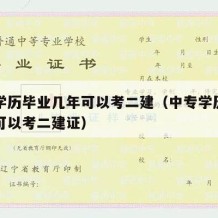 中专学历毕业几年可以考二建（中专学历毕业几年可以考二建证）