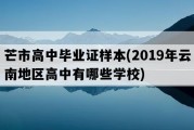 芒市高中毕业证样本(2019年云南地区高中有哪些学校)