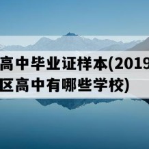 芒市高中毕业证样本(2019年云南地区高中有哪些学校)