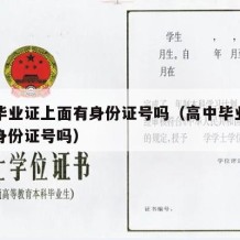 高中毕业证上面有身份证号吗（高中毕业证上面有身份证号吗）