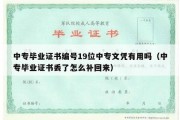 中专毕业证书编号19位中专文凭有用吗（中专毕业证书丢了怎么补回来）