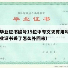 中专毕业证书编号19位中专文凭有用吗（中专毕业证书丢了怎么补回来）