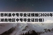 慈利县中专毕业证模板(2020年湖南地区中专毕业证价格）