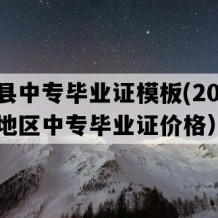 慈利县中专毕业证模板(2020年湖南地区中专毕业证价格）