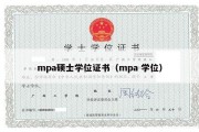 mpa硕士学位证书（mpa 学位）