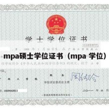 mpa硕士学位证书（mpa 学位）