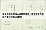 华东师范大学成人本科毕业证（华东师范大学成人本科毕业证图片）