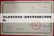 怎么自考大学文凭（自考大学文凭找工作好找吗）