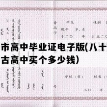 包头市高中毕业证电子版(八十年代内蒙古高中买个多少钱）