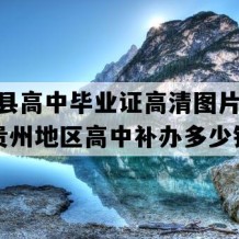 安龙县高中毕业证高清图片(2021年贵州地区高中补办多少钱）