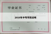 2010年中专学历证明