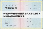 90年高中毕业证书模板高中文凭可以用吗（90年高中毕业证图片大全）