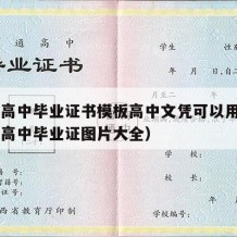 90年高中毕业证书模板高中文凭可以用吗（90年高中毕业证图片大全）