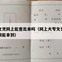 大专文凭网上能查出来吗（网上大专文凭要多少时间能拿到）