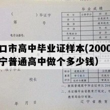 营口市高中毕业证样本(2000年辽宁普通高中做个多少钱）