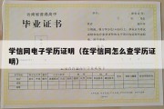 学信网电子学历证明（在学信网怎么查学历证明）