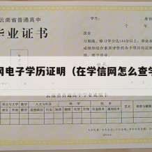 学信网电子学历证明（在学信网怎么查学历证明）