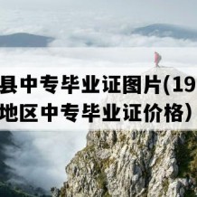 浠水县中专毕业证图片(1999年湖北地区中专毕业证价格）