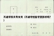 万通学校大专文凭（万通学校能学到技术吗?）